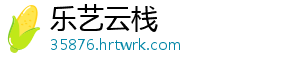 乐艺云栈